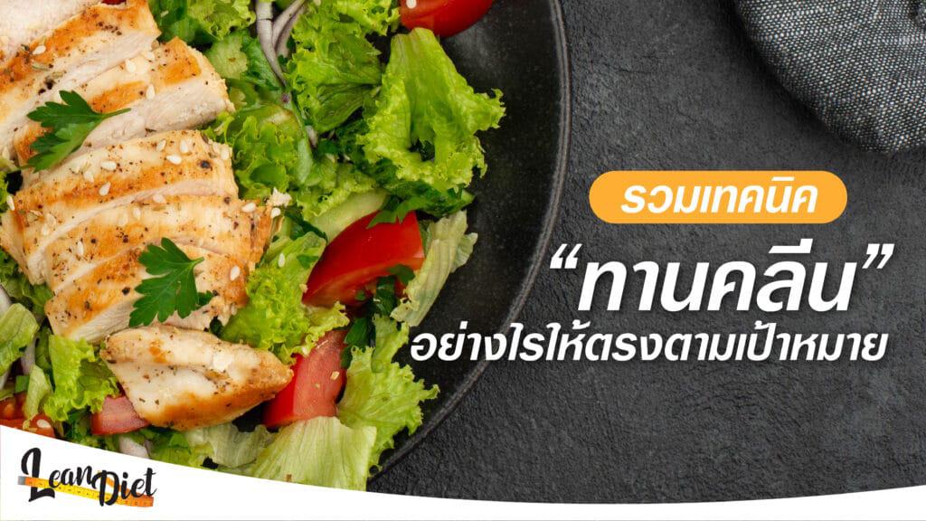 ทานอาหารคลีน