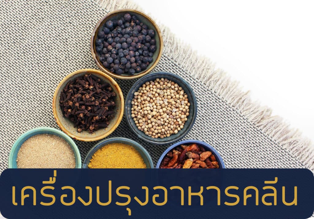 เครื่องปรุงอาหารคลีน