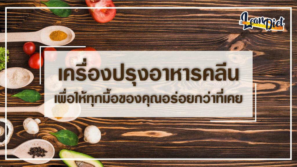 เครื่องปรุงอาหารคลีน