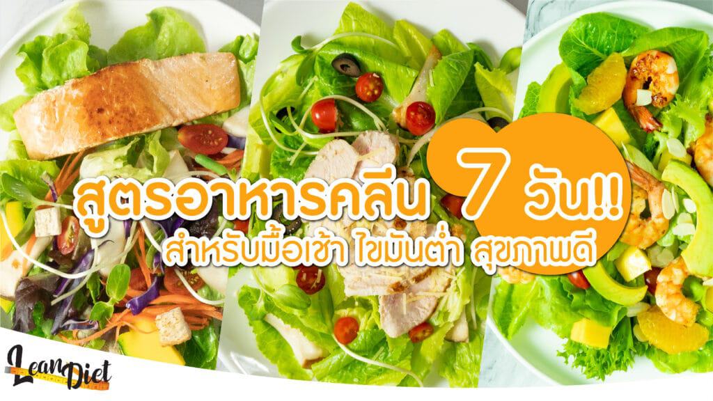 เมนูอาหารคลีน