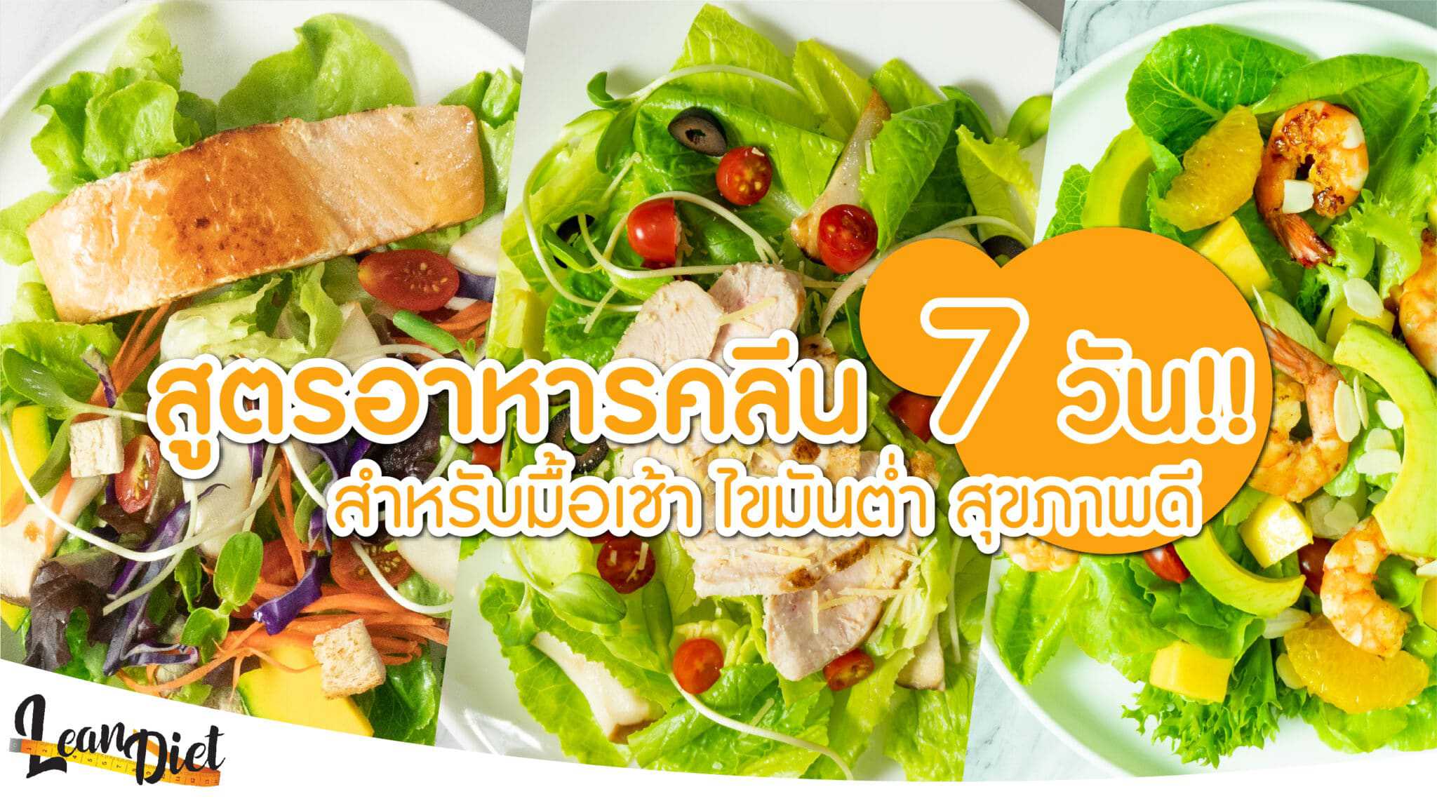 เมนูอาหารคลีน