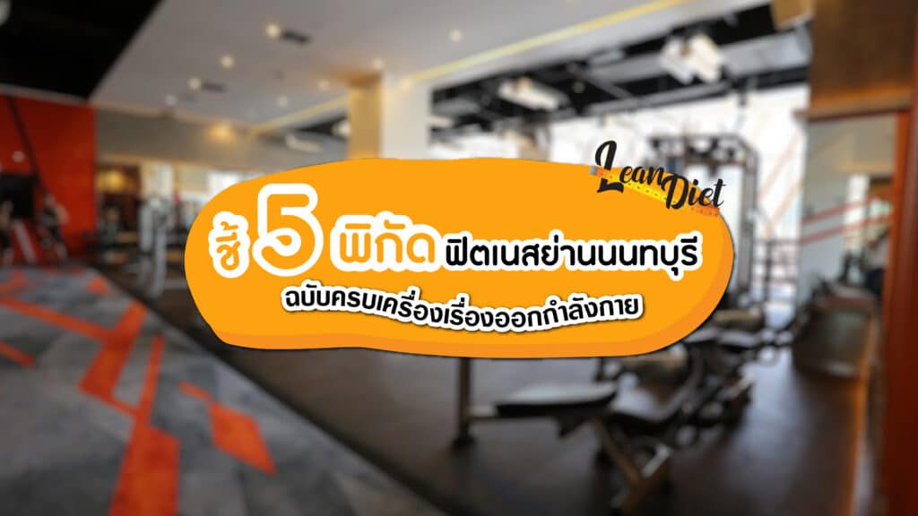 ฟิตเนส