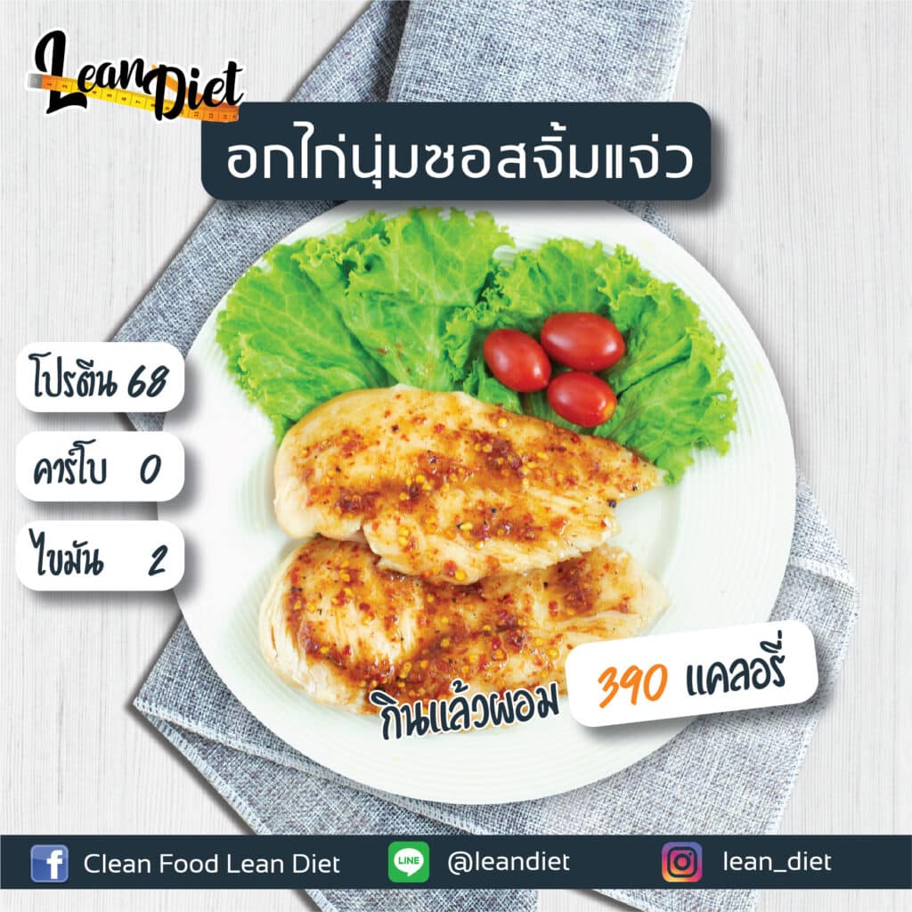 อกไก่ซอสจิ้มแจ่ว