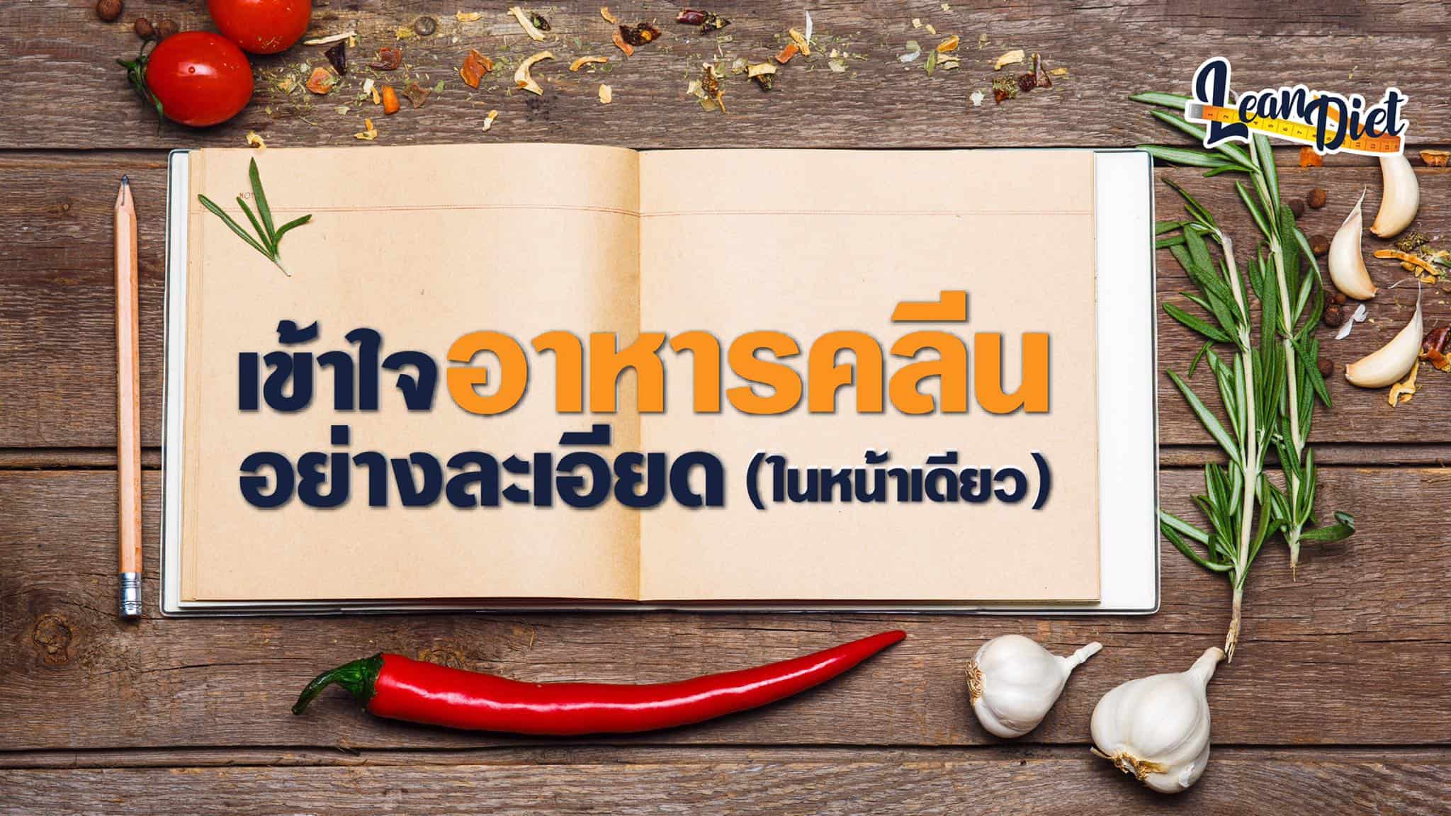 อาหารคลีน