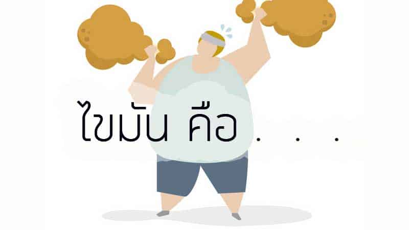 ไขมัน