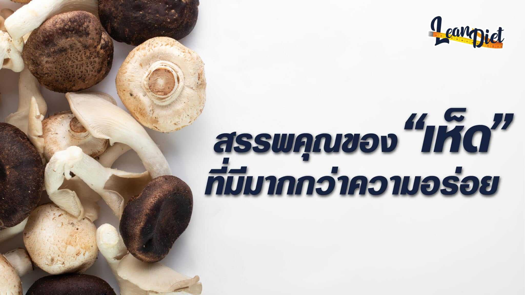 เห็ด