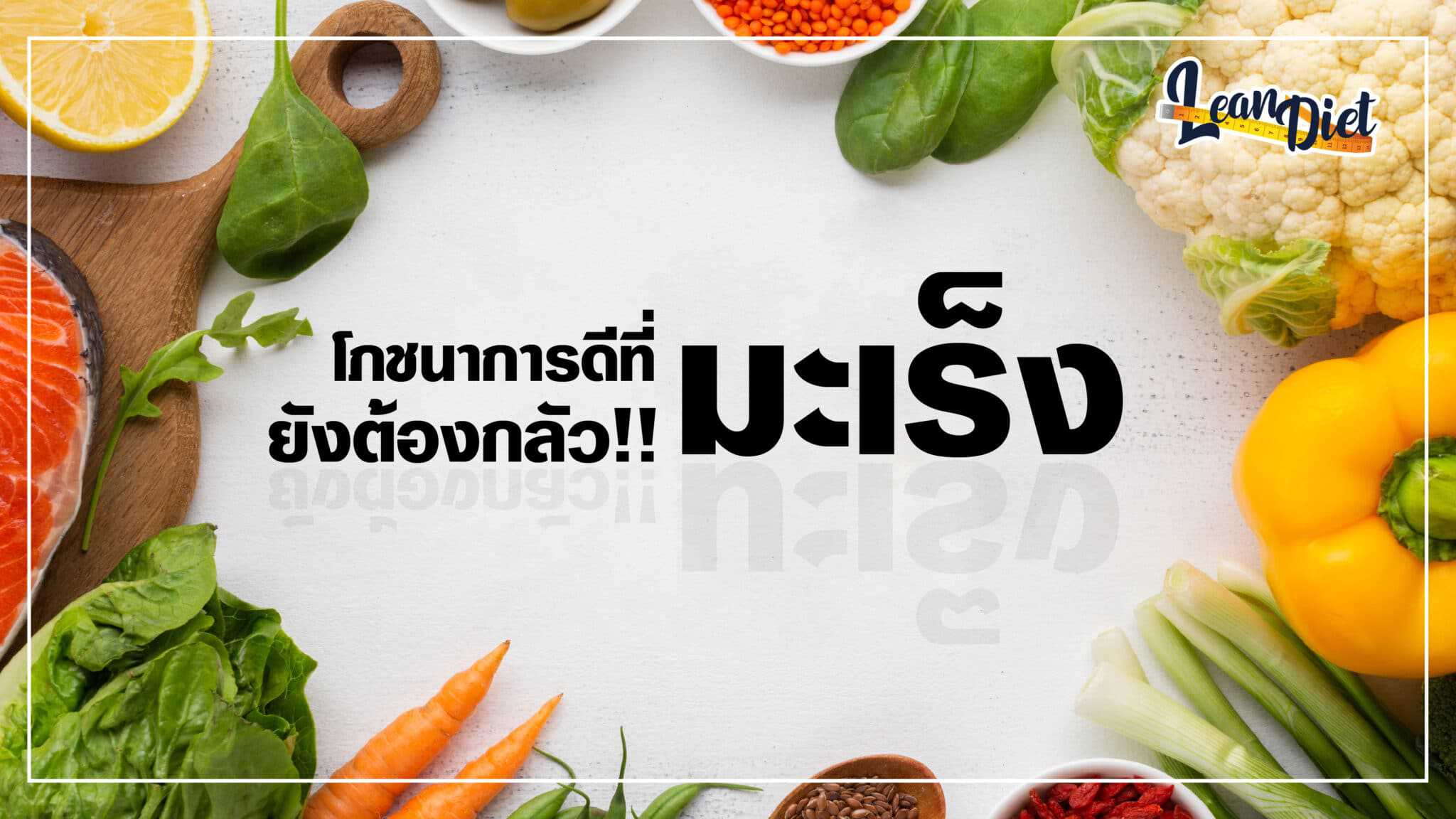สารก่อมะเร็ง